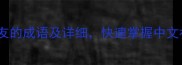 10个什么友的成语及详细快速掌握中文社交礼仪