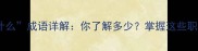 10个什么心什么成语详解你了解多少掌握这些职场与生活必备