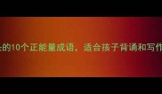捐字成语开头的10个正能量成语适合孩子背诵和写作家长必看