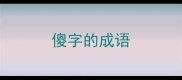 傻字的成语