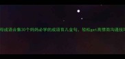 带母成语合集30个妈妈必学的成语育儿金句轻松get高情商沟通技巧