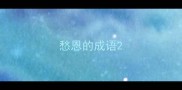 愁恩的成语