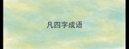 凡四字成语