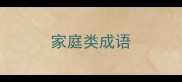 家庭类成语