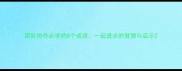 团队协作必学的8个成语一起进步的智慧与启示