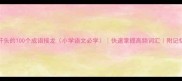 生字开头的100个成语接龙小学语文必学快速掌握高频词汇附记忆技巧
