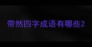 带然四字成语有哪些