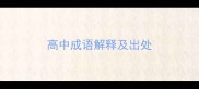 高中成语解释及出处
