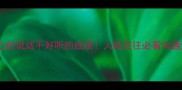 10个最扎心的说话不好听的成语人际交往必看沟通避雷指南