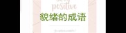 貌绪的成语