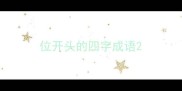 位开头的四字成语