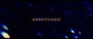 成语真字开头的成语