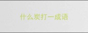 什么炭打一成语