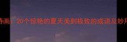 夏日诗画20个惊艳的夏天美到极致的成语及妙用指南