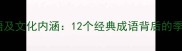 冬的成语及文化内涵12个经典成语背后的季节智慧