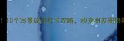 石林必看10个写景成语打卡攻略秒变朋友圈摄影大师