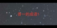 香一的成语