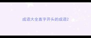成语大全直字开头的成语