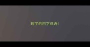 现字的四字成语