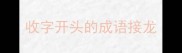 收字开头的成语接龙