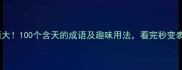 天字成语大100个含天的成语及趣味用法看完秒变表达高手