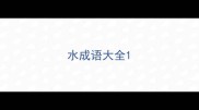 水成语大全