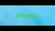 眉莺眼成语