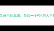 10个冷门又好用的成语最后一个90的人不知道