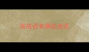 塔成语有哪些成语