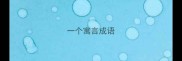 一个寓言成语