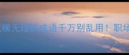 全网避雷这10个蛮横无理的成语千万别乱用职场家庭学校场景实测