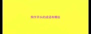 狗字开头的成语有哪些