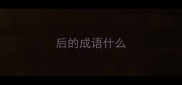 后的成语什么
