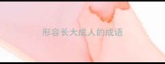 形容长大成人的成语