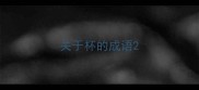 关于杯的成语