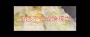 恋恋不舍成语接龙
