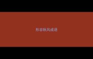 形容秋风成语