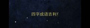 四字成语吉利