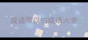 成语带以的成语大全