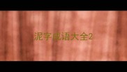 泥字成语大全
