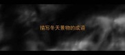 描写冬天景物的成语