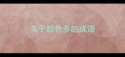 关于颜色多的成语