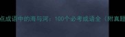 高频考点成语中的海与河100个必考成语全附真题例句