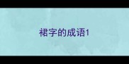裙字的成语