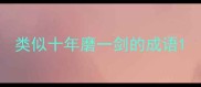 类似十年磨一剑的成语