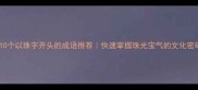 10个以珠字开头的成语推荐快速掌握珠光宝气的文化密码