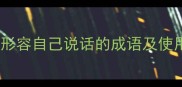职场高情商必学20个形容自己说话的成语及使用场景附沟通技巧