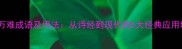 排除万难成语及用法从诗经到现代的5大经典应用场景