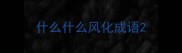 什么什么风化成语