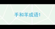 手和羊成语